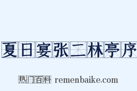 夏日宴张二林亭序是什么意思的图片